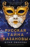Обложка: Русская тайна Казановы