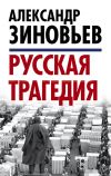 Книга Русская трагедия автора Александр Зиновьев