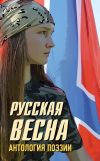 Книга Русская весна. Антология поэзии автора Коллектив Авторов