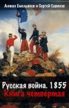 Обложка: Русская война. 1854. Книга 4