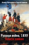 Книга Русская война. 1854. Книга 5 автора Сергей Савинов