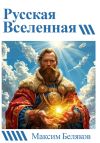 Книга Русская вселенная автора Максим Беляков