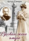 Книга Русская жена эмира автора Артур Самари