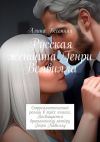 Книга Русская женщина Генри Велвилла. Сюрреалистический роман в трёх книгах. Посвящается британскому актёру Генри Кавиллу автора Алина Весенняя