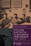 Обложка: Русские баптисты и духовная революция…