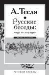 Книга Русские беседы: лица и ситуации автора Андрей Тесля