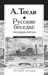 Книга Русские беседы: уходящая натура автора Андрей Тесля