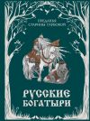 Книга Русские богатыри. Преданья старины глубокой автора Народное творчество