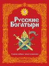 Книга Русские богатыри. Славные подвиги – юным читателям автора Народное творчество