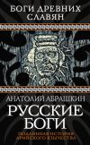 Книга Русские боги. Подлинная история арийского язычества автора Анатолий Абрашкин