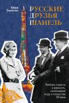 Книга Русские друзья Шанель. Любовь, страсть и ревность, изменившие моду и искусство XX века автора Елена Селестин