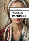 Книга Русские фамилии автора Сергей Пацановский