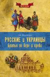 Книга Русские и украинцы. Братья по вере и крови автора Александр Широкорад