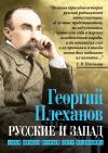 Обложка: Русские и Запад. «Нам нужен новый Петр…