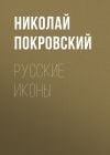 Книга Русские иконы автора Николай Покровский