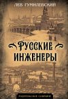 Книга Русские инженеры автора Лев Гумилевский