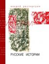 Книга Русские истории автора Андрей Расторгуев