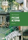 Книга Русские истории. Рассказы автора Лев Усыскин