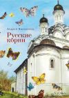 Книга Русские корни автора Андрей Милованов