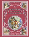 Книга Русские легенды и предания автора Виктор Корольков