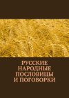 Книга Русские народные пословицы и поговорки автора Павел Рассохин