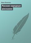 Книга Русские народные россказни автора Иван Ваненко
