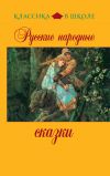 Книга Русские народные сказки автора Константин Соловьев