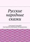 Книга Русские народные сказки для ваших малышей автора Коллектив авторов