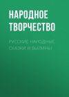 Книга Русские народные сказки и былины автора Народное творчество