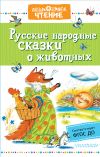Книга Русские народные сказки о животных автора Народное творчество