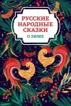 Книга Русские народные сказки о зиме автора Русские сказки