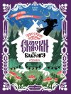 Книга Русские народные сказки про Бабу-ягу (в адаптации) автора Народное творчество