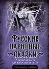 Книга Русские народные сказки с объяснялками для взрослых и детей автора Арсений Замостьянов