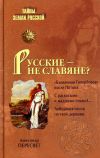 Книга Русские – не славяне? автора Александр Пересвет