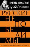 Книга Русские непобедимы. Главные сражения нашей истории автора Сергей Громов