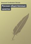 Книга Русские общественные заметки автора Николай Лесков