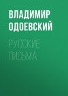 Книга Русские письма автора Владимир Одоевский
