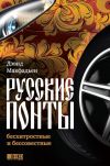 Книга Русские понты: бесхитростные и бессовестные автора Дэвид Макфадьен