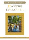 Книга Русские праздники автора Анна Некрылова