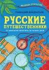 Книга Русские путешественники. Великие открытия автора Геннадий Кондратьев