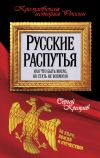 Книга Русские распутья или Что быть могло, но стать не возмогло автора Сергей Кремлев