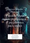 Книга Русские руны: интерпретация в различных раскладах. В помощь начинающим практикам автора Кристина Трофимова