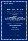 Книга Русские сказки автора Василий Левшин