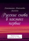 Книга Русские снова в космосе первые. Удивительные открытия на Марсе автора Константин Пилюгин