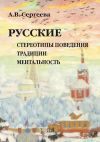 Книга Русские: стереотипы поведения, традиции, ментальность автора Алла Сергеева