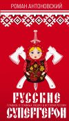 Книга Русские супергерои автора Роман Антоновский