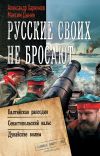 Книга Русские своих не бросают: Балтийская рапсодия. Севастопольский вальс. Дунайские волны автора Александр Харников