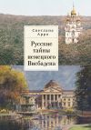 Книга Русские тайны немецкого Висбадена автора Светлана Арро