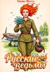 Обложка: Русские ведьмы