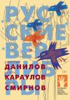 Книга Русские верлибры автора Дмитрий Данилов